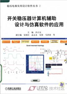 開關(guān)穩(wěn)壓器計(jì)算機(jī)輔助設(shè)計(jì)與仿真軟件的應(yīng)用 融合計(jì)算機(jī)圖文設(shè)計(jì)的創(chuàng)新實(shí)踐